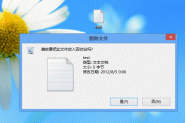 Windows8系统开启删除确认对话框的方法（图文教程）