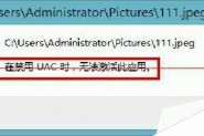 win8电脑图片打不开 在禁用UAC时无法激活此应用该怎么办？