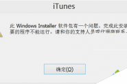 Win8.1安装itunes提示此windows installer软件包有一个问题如何解决