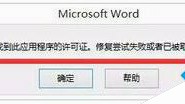 win8打开Office文件提示MicrosoftOffice无法验证此应用程序的许可证的原因及解决方法