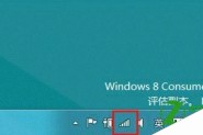 windows8怎么设置流量到了(快用完时)自动断开宽带连接
