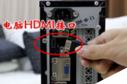 解答电脑怎么使用HDMI连接电视