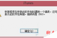Win8安装iTunes出现错误2503怎么办？Win8安装iTunes出现2503错误的解决方法