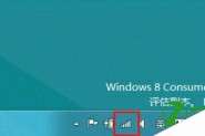 windows8中怎么设置按流量计费的宽带连接(适用于无线网络连接)