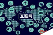 2018全球互联网发展排名出炉！美国第一、中国第二