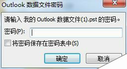 Outlook启动密码忘记了怎么办？Outlook密码设置教程