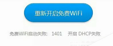 wifi共享精灵启动失败提示1401错误代码怎么办1