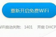 wifi共享精灵启动失败提示1401错误代码解决方法