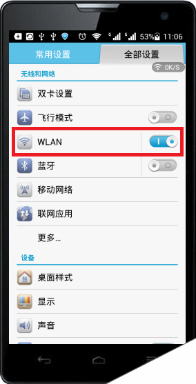 安卓手机WLAN选项