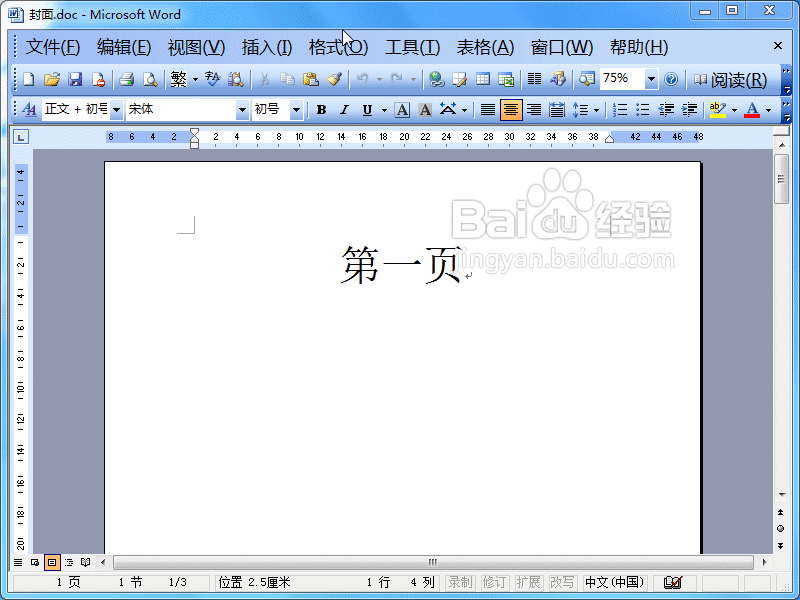 word2003中封面设置不显示页码教程