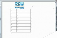 在word2010表格中如何设置加入自动编号