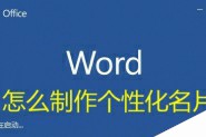 word2016怎么使用模板快速制作名片?
