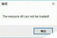 word打开报错the resource dll can not be loaded怎么办?