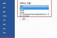 修改Office 2013主题颜色的两个方法