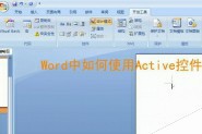 Word怎么使用Active控件排版?