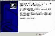 阿里云Windows 2008一键安装包配置php web环境图文安装教程(IIS+Php+Mysql)