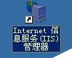 win2003 VPS服务器之用IIS建立网站