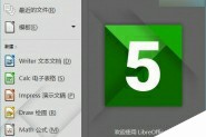 免费办公软件LibreOffice5.02正式版官方下载:修复19项错误