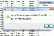 wlan autoconfig服务无法启动其类型已是自动但却是停止的