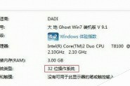 win7 32位与64位的区别