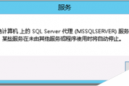 SQL Agent服务无法启动的解决方法