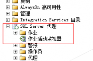 SQL Server 2012 创建定时作业(图文并茂，教你轻松快速创建)