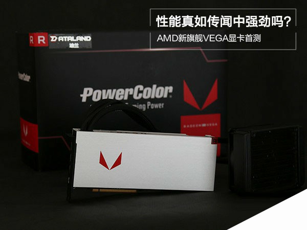 AMD新旗舰VEGA显卡首测：性能真如传闻中强劲吗