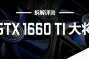 影驰GTX 1660 Ti大将怎么样？影驰GeForce GTX 1660 Ti大将显卡拆解评测