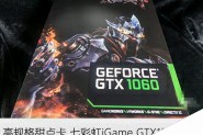 七彩虹iGame GTX1060怎么样 七彩虹GTX1060显卡深度评测