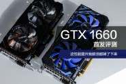 GTX 1660值得买吗？NVIDIA GTX1660首发优缺点全面评测+拆解