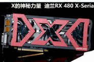 迪兰RX 480 X-Serial 8G显卡评测及拆解图