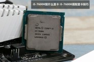 i5-7600K配什么显卡好？全新七代Kaby Lake架构处理器i5-7600K搭配显卡技巧