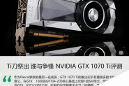 GTX 1070Ti值得买吗？NVIDIA GTX 1070T规格、外观、性能等性能评测