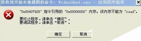 XP系统提示videoshot.exe应用程序错误的解决方法图文教程