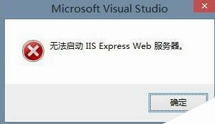 xp系统VS2015无法启动提示无法启动IIS Express Web服务器的解决方法图文教程