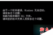 U盘装XP系统后提示"由于一个软件错误Windows无法启动"的解决方法