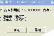 XP系统提示videoshot.exe应用程序错误的解决方法图文教程