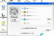 WinXP如何安装云端服务 icloud pc客户端