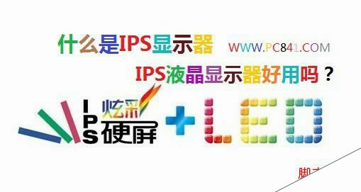 什么是IPS显示器 IPS液晶显示器好用吗？