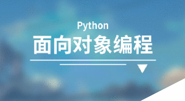 史上最全Python面向对象编程