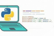 利用Click和argparse给你Python程序构建一个优雅的命令行界面