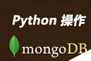 Python操作MongoDB看这一篇就够了
