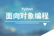 带你了解Python面向对象编程