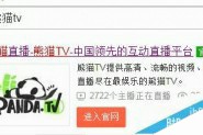 熊猫tv怎么修改昵称? 熊猫tv修改id的教程