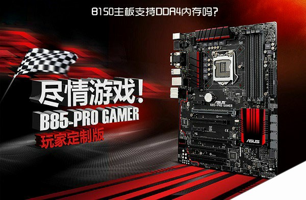 B150主板支持DDR4内存吗？