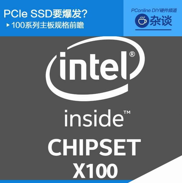PCIe SSD要爆发？100系列主板规格前瞻