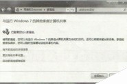 Windows 7系统“家庭组”功能组建局域网