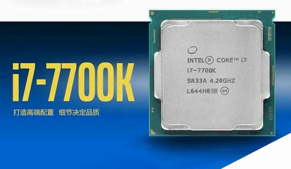 Intel酷睿i7-7700K超频处理器